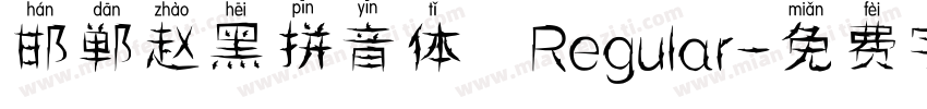 邯郸赵黑拼音体 Regular字体转换